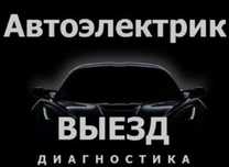 Выездной автоэлектрик