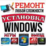 Установка Виндовс, офис, Ремонт ноутбука, компьютера Выезд Программист