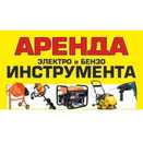 Аренда электро и бензо инструмент