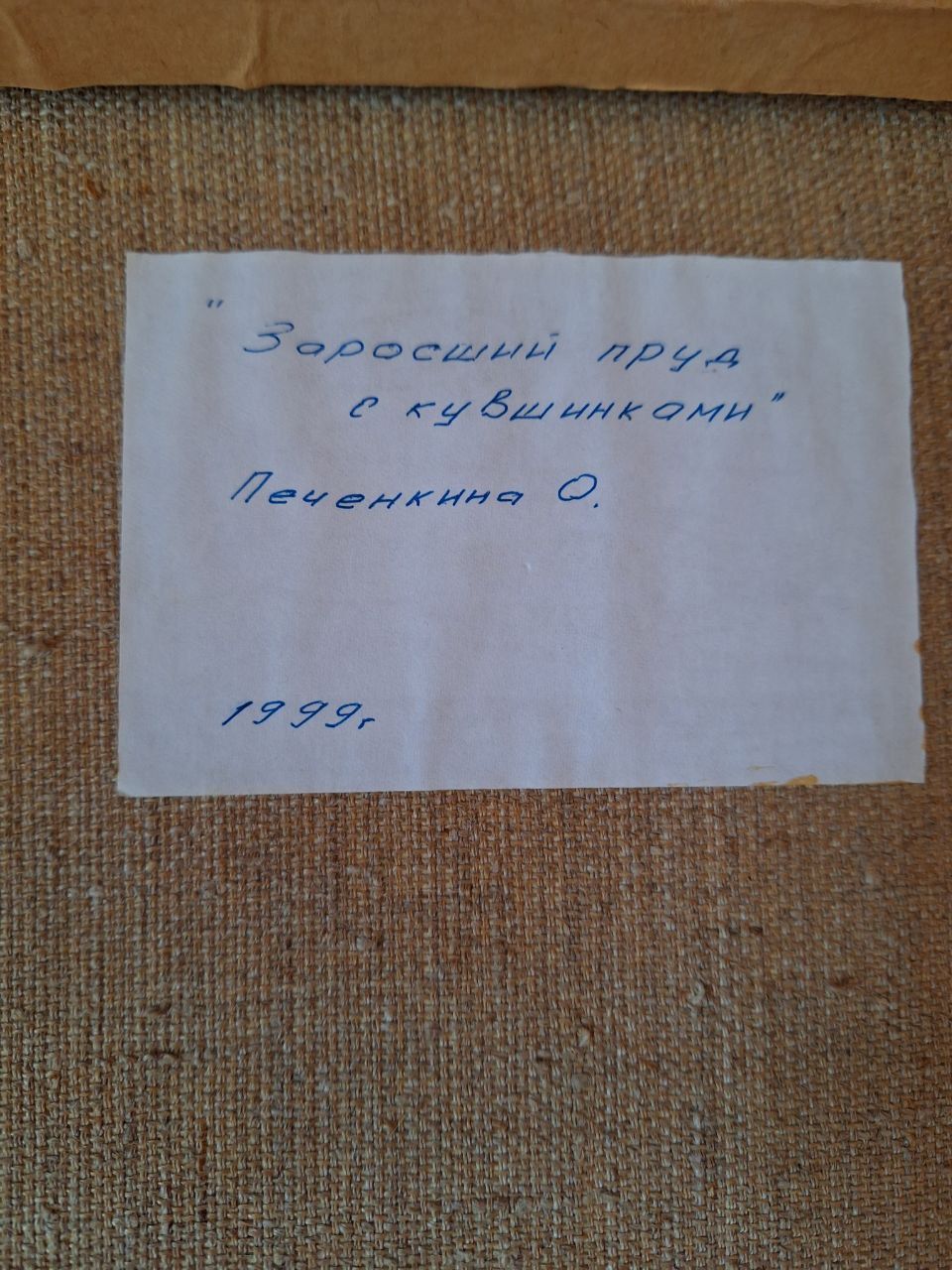 Картина на холсте "Заросший пруд с кувшинками" Печенкина.О