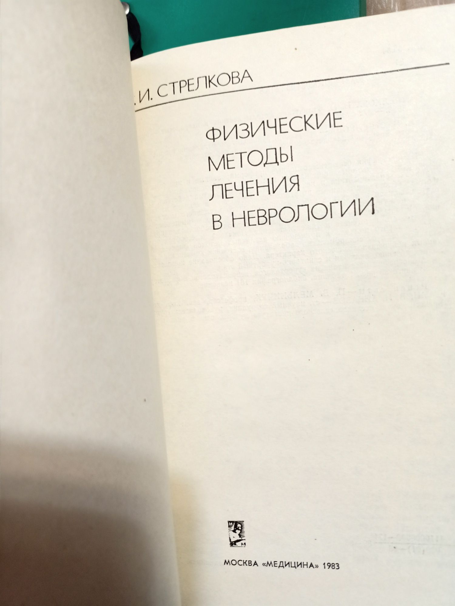 Книга Физические методы лечения в неврологии 1983 г. город Москва СССР