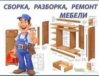 Мебельщик разборка сборка Шымкент низкие цены