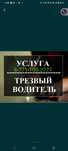 Трезвый водитель 24/7 круглосуточно!