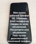 Обмен на мобильный телефон . Читайте внимательно