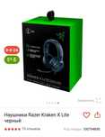 Наушники Razer kraken x lite дёшево.