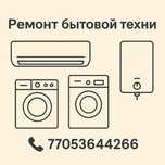 Ремонт бытовой техники