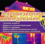 Тепловизор выявления скрытых коммуникации на протечки.