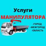 МАНИПУЛЯТОР Услуги Не Дорого Монипулятор Манипулятор Эвакуатор 24/7