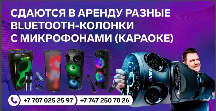 Аренда  прокат караоке музыка музыкальные блютуз колонки