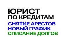 СНЯТЬ АРЕСТ. Юрист по кредитам. Банкротство. Новый график. Арест каспи