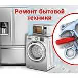 Ремонт бытовой техники ,выезд ,гарантия