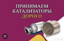 Прием б/у автокатализаторов по самым высоким ценам в городе.