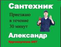 Сантехник Алматы. Работаю каждый день
