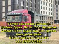 услуга шахмана (щебень,Балас, песок)