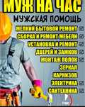 Муж на час услуги мастера