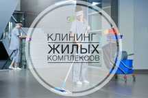 Клининг уборка жилых комплексов, учреждений