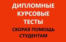 Дипломные. Магистерские работы.  ТЕСТЫ Синергия. Опыт написания 12 лет