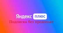 Подписка Яндекс плюс, Кинопоиск + CarPlay (3-12 мес)