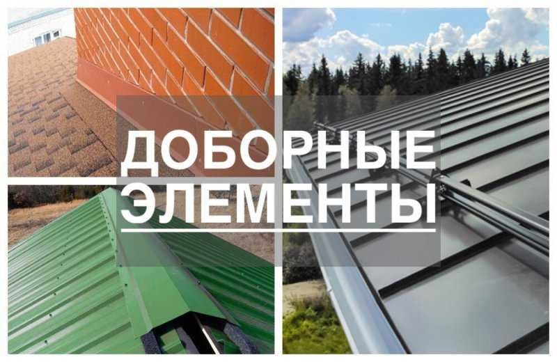 Доборные элементы на кровлю, металлочерепица, фасонные изделия, откосы