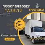 Грузоперевозки газель грузчики. Эвакуатор.