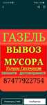 Вывоз МУСОРА ХЛАМА. Газель 4.20. Грузчики