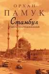 Памук Стамбул город воспоминании