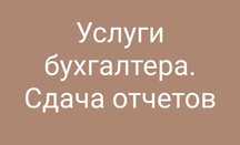 Услуги бухгалтера онлайн Налоги Отчеты ИП/ТОО