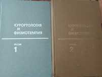Физиотерапия медицинская литература книги