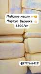Майский май Мартук Веренка 5500/кг