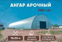 Ангар Арочный Гарантия 10 лет по договору