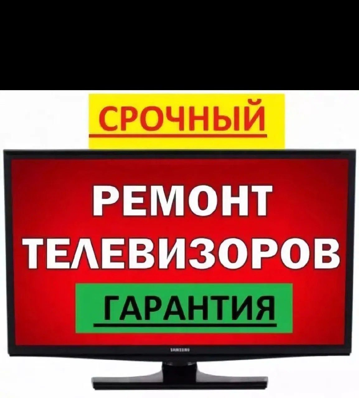 Ремонт телевизоров