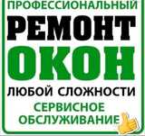 Ремонт и изготовление  пластиковых окон и дверей замена резины 2500