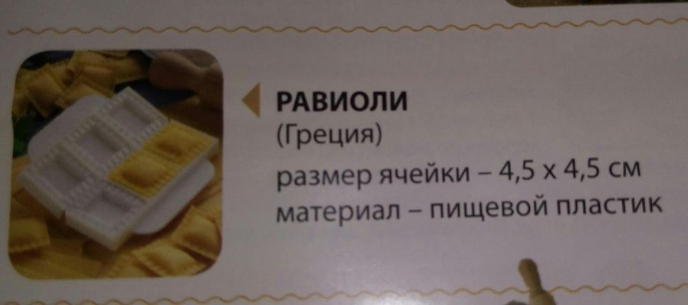 Продам форму для приготовления равиоли