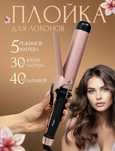 Плойка для локонов диаметр 4 см