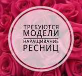 Нужны модели на наращивание ресниц