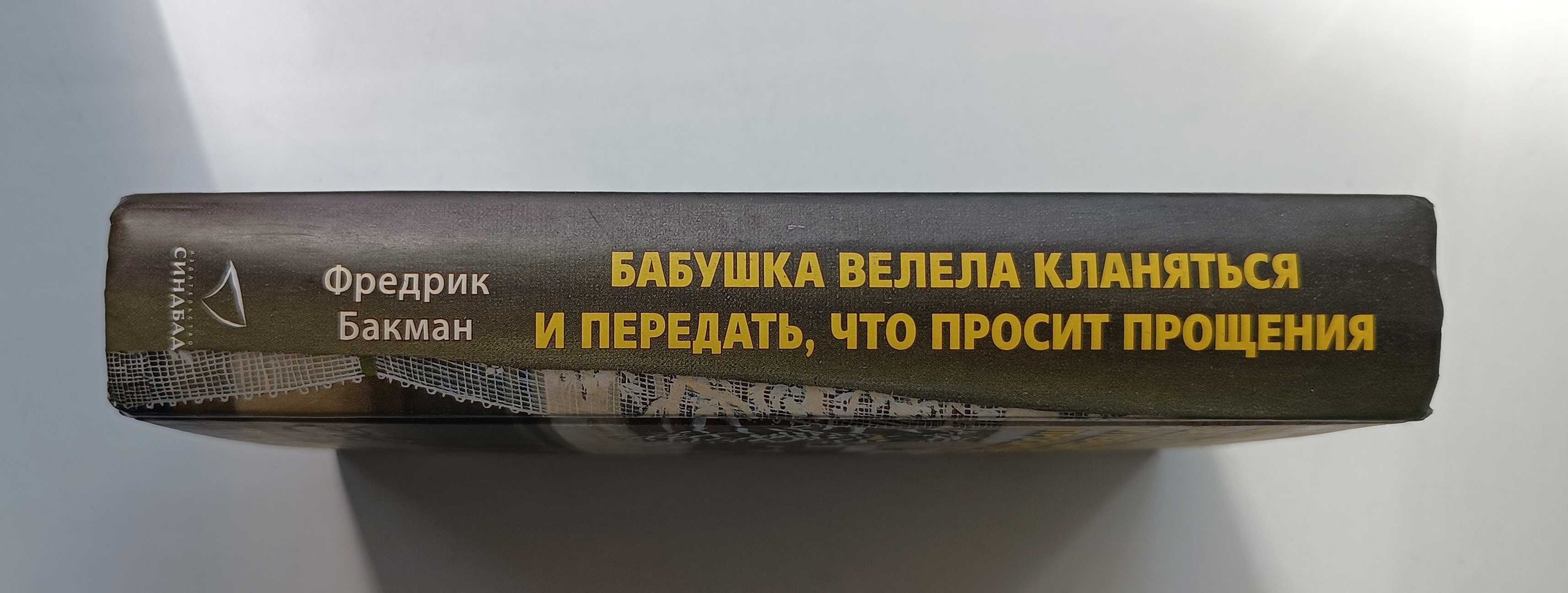 Бабушка велела кланяться и передать, что просит прощения, Бакман Ф.