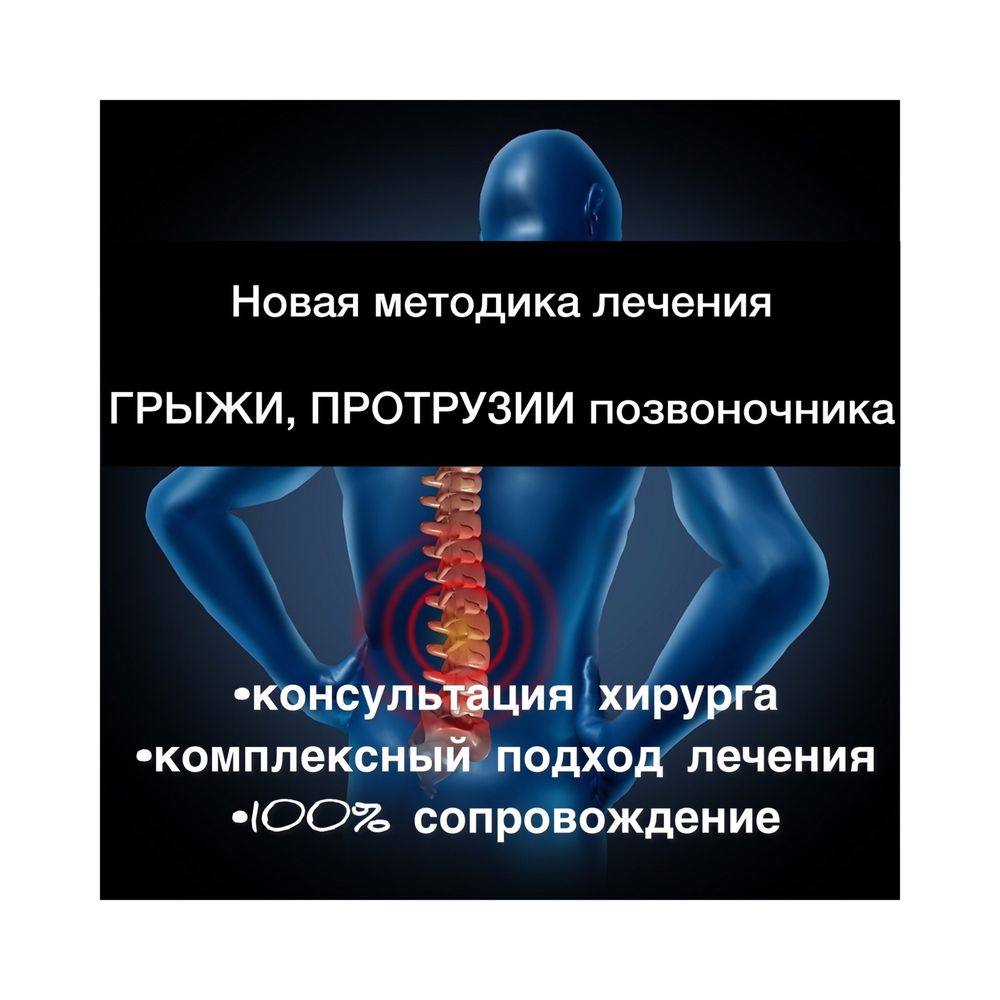 Комплексный подход лечения грыжи( протрузии)