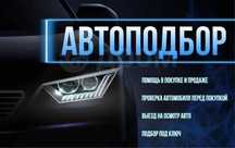 Проверка авто, автоподбор, автоэкперт , помощь при покупке