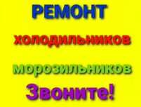 Ремонт холодильников