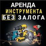 Прокат инструмента, аренда мотобур, нивилир, лазерный уровень