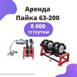 Аренда Прокат Пайка сварка пластиковых труб