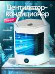 Мини кондиционер USB