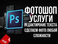 Фотошоп редактирование Сделаем все 24/7 Темиртау