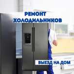 Ремонт холодильников