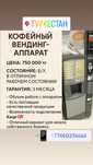 Кофейный вендинг-аппарат