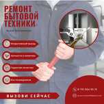 Ремонт Холодильников и Стиральных машин в Астане