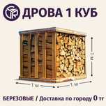 Дрова 1 куб Булаево / БЕСПЛАТНАЯ доставка по городу