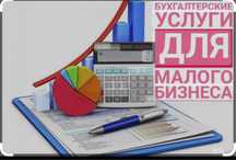 Бухгалтерские услуги.