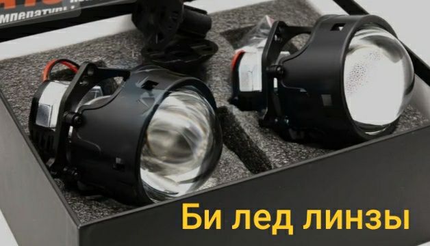 Ремонт фар. Установка БИ ЛЭД линз. Полировка. Тюнинг фар. Автоэлектрик