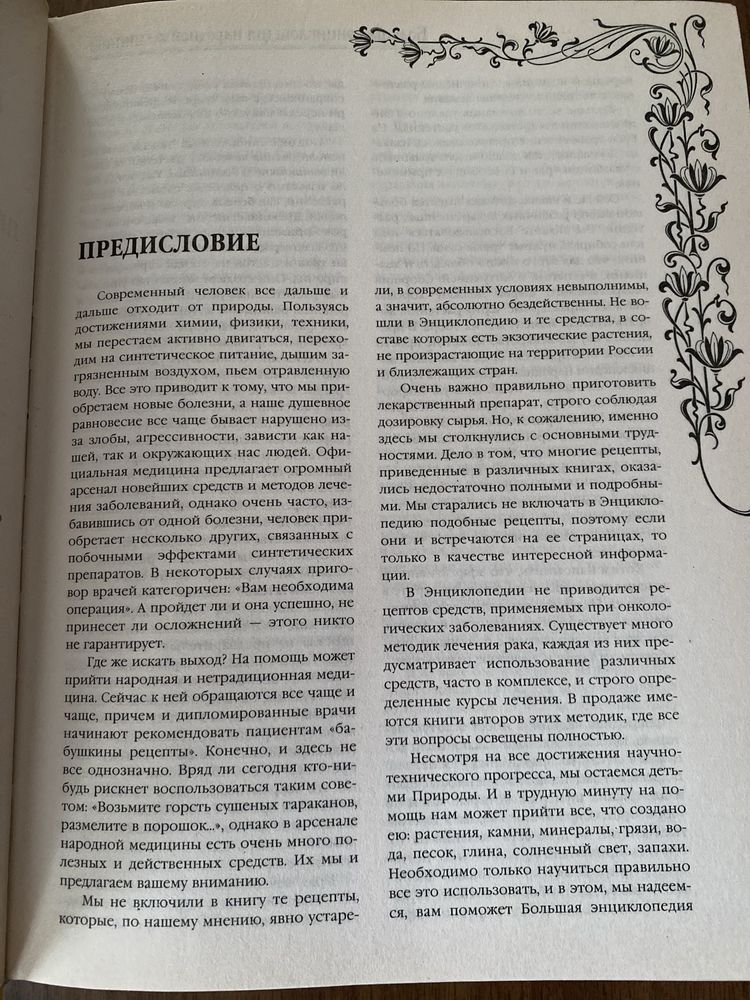 Книга «Большая энциклопедия народной медицины»